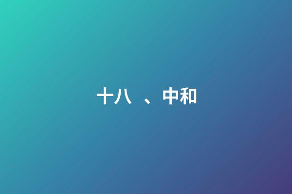 十八、中和